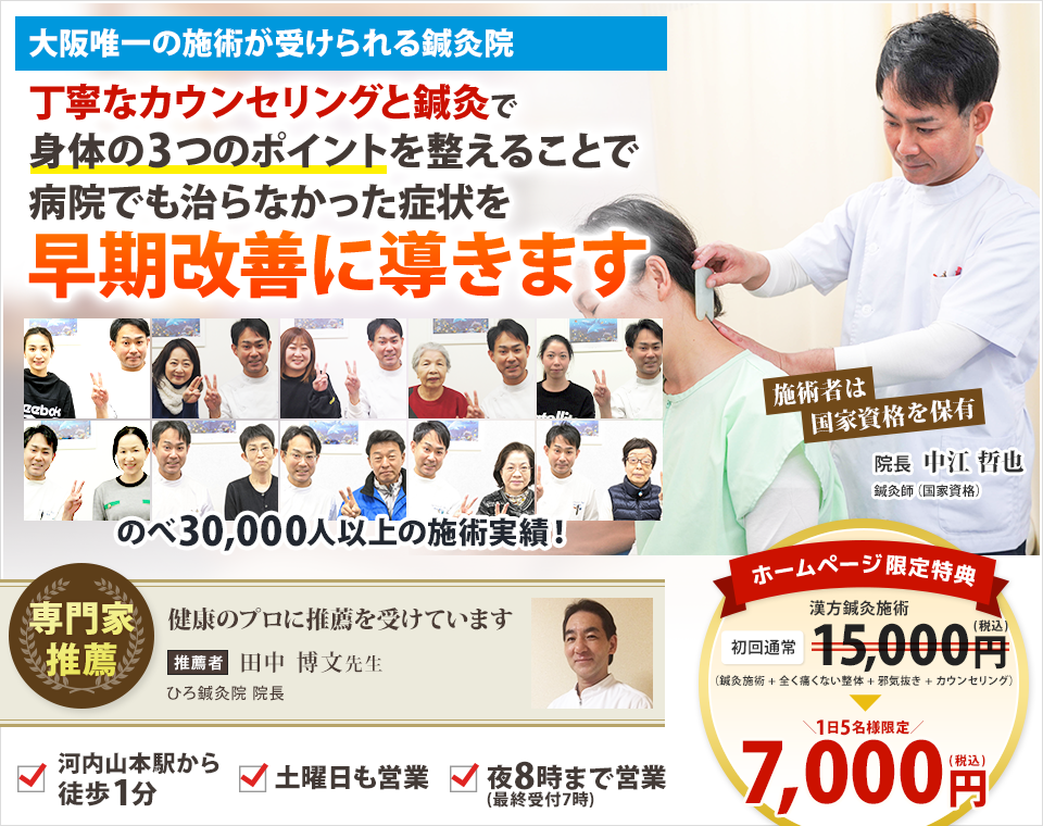 大阪唯一の施術が受けられる鍼灸院丁寧なカウンセリングと鍼灸で 身体の3つのポイントを整えることで 病院でも治らなかった症状を早期改善に導きます
