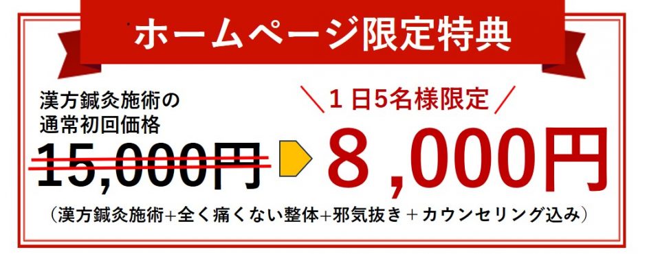 漢方鍼灸施術スペシャルオプション込み通常初回価格15,000円(税込)（鍼灸施術+全く痛くない整体+邪気抜き+カッサ施術+カウンセリング）が7,000円(税込)に！