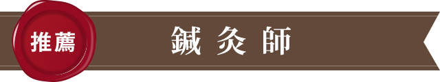 鍼灸師