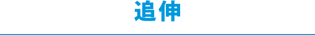 追伸	