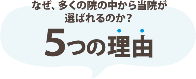選ばれる5つの理由